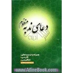 دعای ندبه منظوم: متن عربی دعای ندبه، همراه با ترجمه های فارسی و انگلیسی