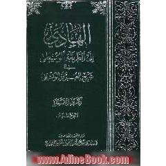 الهادی الی الطریقه الوسطی فی شرح العروه الوثقی: کتاب الصلاه