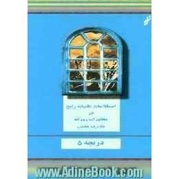 اصطلاحات عامیانه رایج در محاورات روزانه