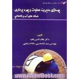 بهسازی مدیریت عملیات و بهره وری شبکه های آب و فاضلاب