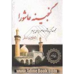 گنجینه ی عاشورا: مجموعه ی گزیده ی شعر معاصر برای ایام محرم و صفر جهت استفاده ی مداحان، دانشگاهیان و عاشقان اهلبیت (ع)