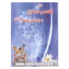 یکصد و ده غزل به یاد مهدی منتظر (عج)