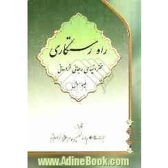 راه رستگاری یا سخنرانیهای رجائی خراسانی