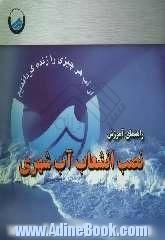 راهنمای آموزش نصب انشعاب آب شهری