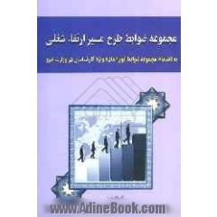 مجموعه ضوابط طرح مسیر ارتقاء شغلی: با انضمام مجموعه ضوابط فوق العاده ویژه کارشناسان در وزارت نیرو