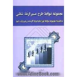 مجموعه ضوابط طرح مسیر ارتقاء شغلی: با انضمام مجموعه ضوابط فوق العاده ویژه کارشناسان در وزارت نیرو