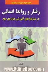 رفتار و روابط انسانی در سازمان های آموزشی هزاره ی سوم