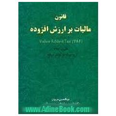 قانون مالیات بر ارزش افزوده: Value added tax (VAT)