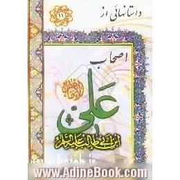 اصحاب علی (ع)