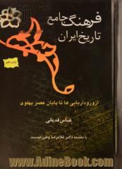 فرهنگ جامع تاریخ ایران: از ورود آریایی ها تا پایان عصر پهلوی