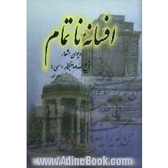 افسانه ناتمام: دیوان اشعار