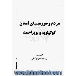 مردم و سرزمینهای استان کوگیلویه و بویراحمد