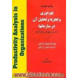 بهره وری و تجزیه و تحلیل آن در سازمانها، مدیریت بهره وری فراگیر