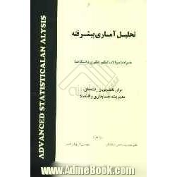 تحلیل آماری پیشرفته: همراه با سوالات کنکور دکتری دانشگاهها
