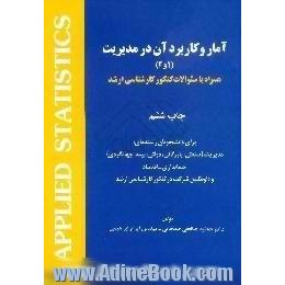 آمار و کاربرد آن در مدیریت، 1 و 2،  همراه با سئوالات کنکور کارشناسی ارشد برای دانشجویان رشته های،  مدیریت