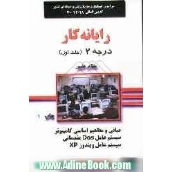 رایانه کار درجه 2