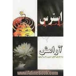 استرس آرامش