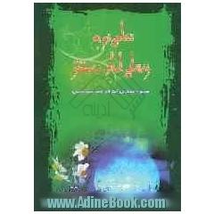 نگاهی نو به زندگی حضرت مهدی (عج): مجموعه سخنرانی های حضرت آیت الله سیدمحمد رئیسی