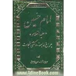 امام حسین (ع) چراغ هدایت و کشتی نجات