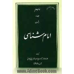 امام شناسی (معرفت امام - شناخت شیعه - تفسیر آیه تطهیر)