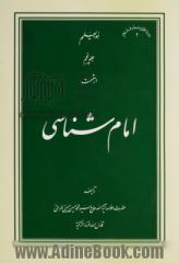 امام شناسی: ولایت (توحید و ولایت - تفسیر آیه ولایت)