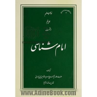 امام شناسی: ولایت (توحید و ولایت - تفسیر آیه ولایت)