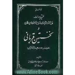 تفسیر آیه مودت: قل لا اسئلکم علیه اجرا الا الموده فی القربی و نخستین قربانی (حضرت زهرا سلام الله علیها و فرزندش محسن)