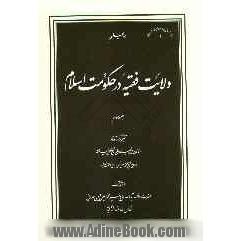 ولایت فقیه در حکومت اسلام