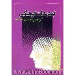 تهدیدات فرهنگی و راهبردهای مقابله در کلام ولی امر مسلمین حضرت آیت الله العظمی خامنه ای