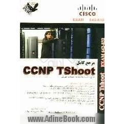 مرجع کامل CCNP TSH00T: exam (642-832)