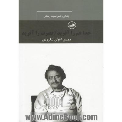 خدا غم را آفرید، نصرت را آفرید: زندگی و شعر نصرت رحمانی