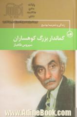 کماندار بزرگ کوهساران: زندگی و شعر نیما یوشیج