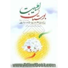 بوستان اهلبیت (ع)،  مولودی و مرثیه سرایی،  همراه با نوار سبک نوحه ها