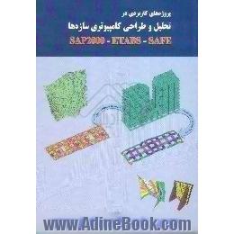 پروژه های کاربردی در تحلیل و طراحی کامپیوتری سازه ها Sap 2000 - etabs - safe