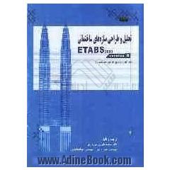 تحلیل و طراحی سازه های ساختمانی ETABS 2000: برنامه جامع طراحی ساختمان