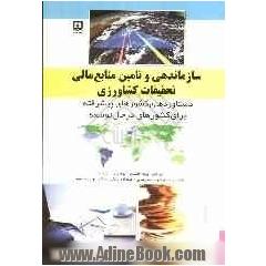 سازماندهی و تامین منابع مالی تحقیقات کشاورزی: دستاوردهای کشورهای پیشرفته برای کشورهای در حال توسعه