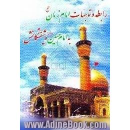 (عج) با امام حسین (ع) و شیفتگانش(ع)