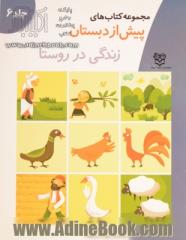 مجموعه کتاب های پیش از دبستان: آموزش مفاهیم علوم: واحد کار: کودک در جامعه "زندگی در روستا"