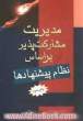 مدیریت مشارکت پذیر بر اساس نظام پیشنهادها