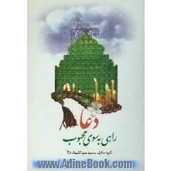 دعا راه رسیدن به محبوب