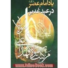 یاد امام عصر ارواحنا فداه در عید غدیر خم