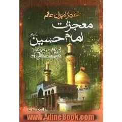 معجزات امام حسین (ع) از ولادت مبارک امام حسین (ع) تا شهادت مظلومانه