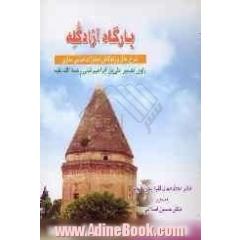 بارگاه آزاد گله: شرح حال و زندگانی امامزاده عباس ساری راوی تفسیر علی  بن  ابراهیم قمی (رحمه الله علیه)