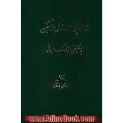 فرازهایی از زندگی انیشتین با تلفیقی از فرهنگ ایرانی