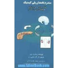 سندرم تخمدان پلی کیستیک: مفاهیم رایج در مورد پاتوژنز و مراقبتهای بالینی این سندرم