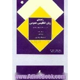 راهنمای زبان انگلیسی عمومی،  قسمت اول،  شامل گرامر و تستهای چهارگزینه ای،  قسمت دوم،  شامل خواندن