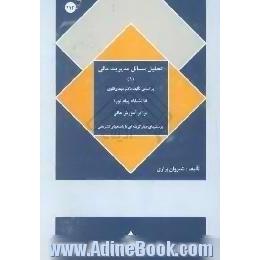 تحلیل مسائل مدیریت مالی (1) و پرسشهای چهارگزینه ای براساس کتاب مهدی تقوی،  برای کلیه علاقمندان