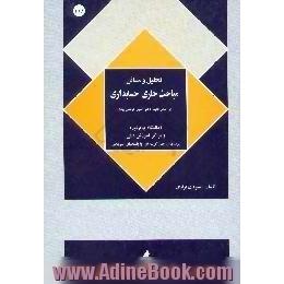 تحلیل مسائل مباحث جاری حسابداری،  براساس تالیف دکتر حسین کرباسی یزدی