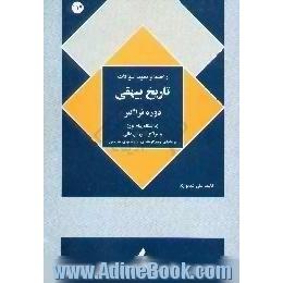 راهنمای تاریخ بیهقی، رشته زبان و ادبیات فارسی، دانشگاه پیام نور،  همراه با تست های تشریحی