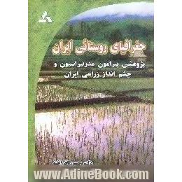 جغرافیای روستایی ایران پژوهشی پیرامون مدرنیزاسیون و چشم انداز زراعی ایران